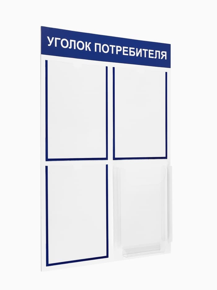 Информационный стенд «Уголок потребителя» 4 кармана (3 плоских А4, 1 объёмный А4), синий