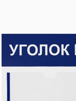 Информационный стенд «Уголок потребителя» 4 кармана (3 плоских А4, 1 объёмный А4), синий