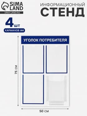 Информационный стенд «Уголок потребителя» 4 кармана (3 плоских А4, 1 объёмный А4), синий