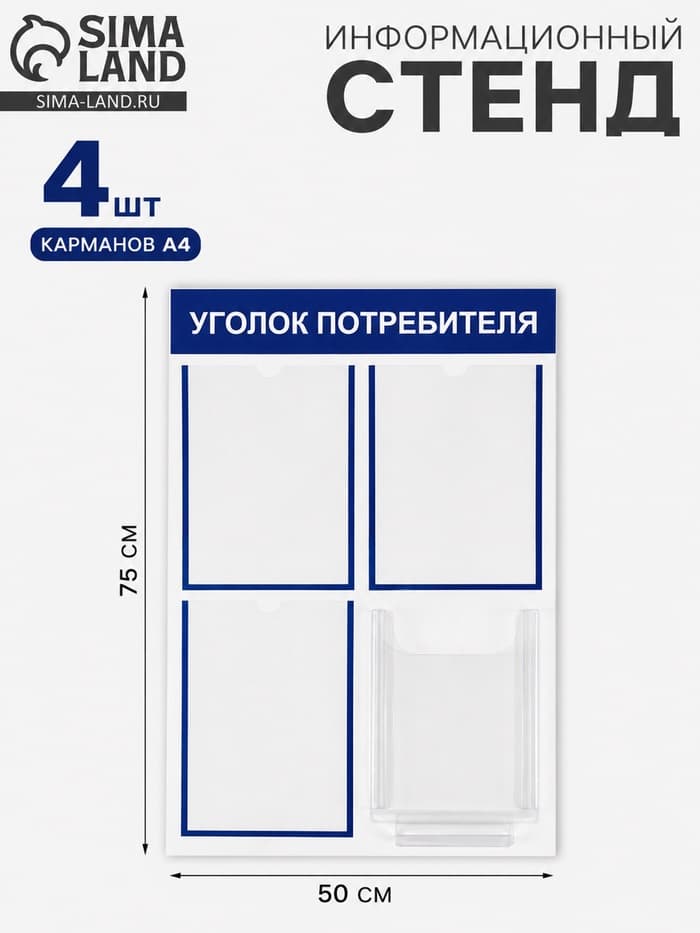 Информационный стенд «Уголок потребителя» 4 кармана (3 плоских А4, 1 объёмный А4), синий