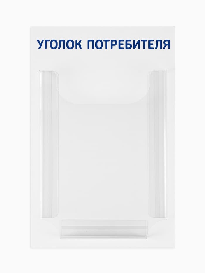Информационный стенд «Уголок потребителя» 1 объёмный карман А4, синий