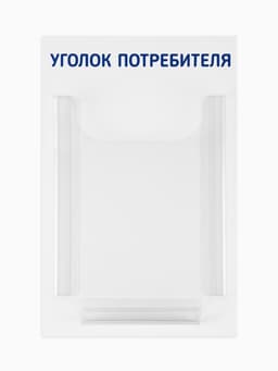 Информационный стенд «Уголок потребителя» 1 объёмный карман А4, синий