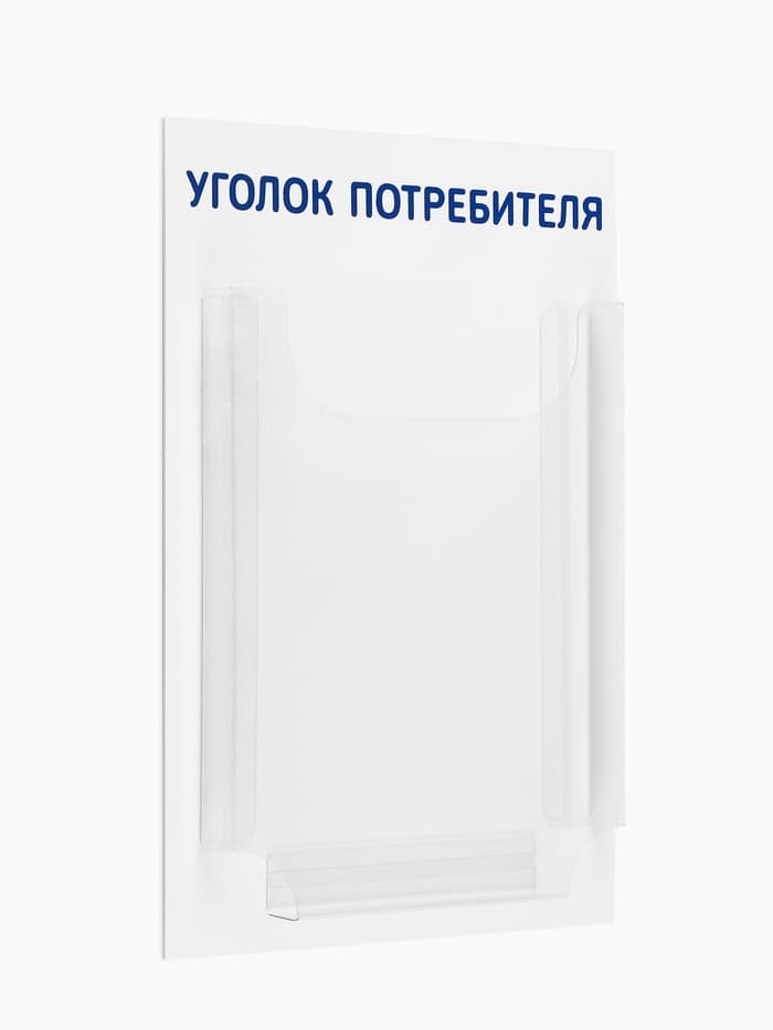 Информационный стенд «Уголок потребителя» 1 объёмный карман А4, синий