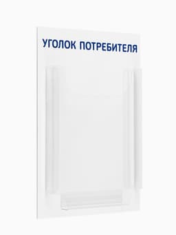 Информационный стенд «Уголок потребителя» 1 объёмный карман А4, синий