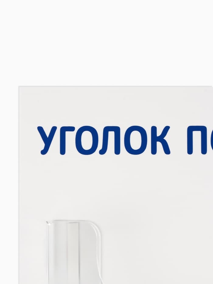 Информационный стенд «Уголок потребителя» 1 объёмный карман А4, синий