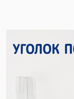 Информационный стенд «Уголок потребителя» 1 объёмный карман А4, синий