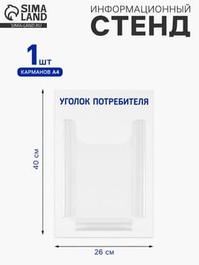 Информационный стенд «Уголок потребителя» 1 объёмный карман А4, синий
