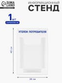 Информационный стенд «Уголок потребителя» 1 объёмный карман А4, синий