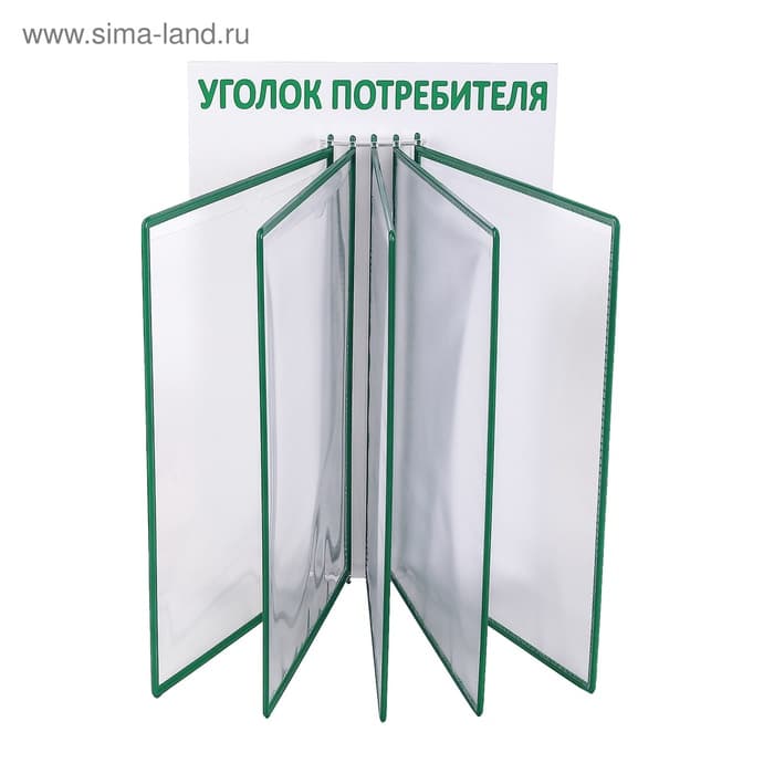 Информационный стенд «Уголок потребителя» перекидная система на 5 карманов А4, зелёный