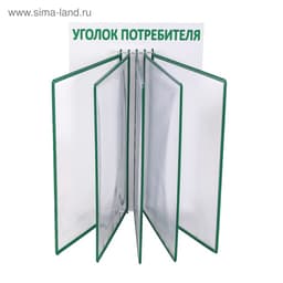 Информационный стенд «Уголок потребителя» перекидная система на 5 карманов А4, зелёный