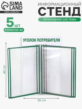 Информационный стенд «Уголок потребителя» перекидная система на 5 карманов А4, зелёный