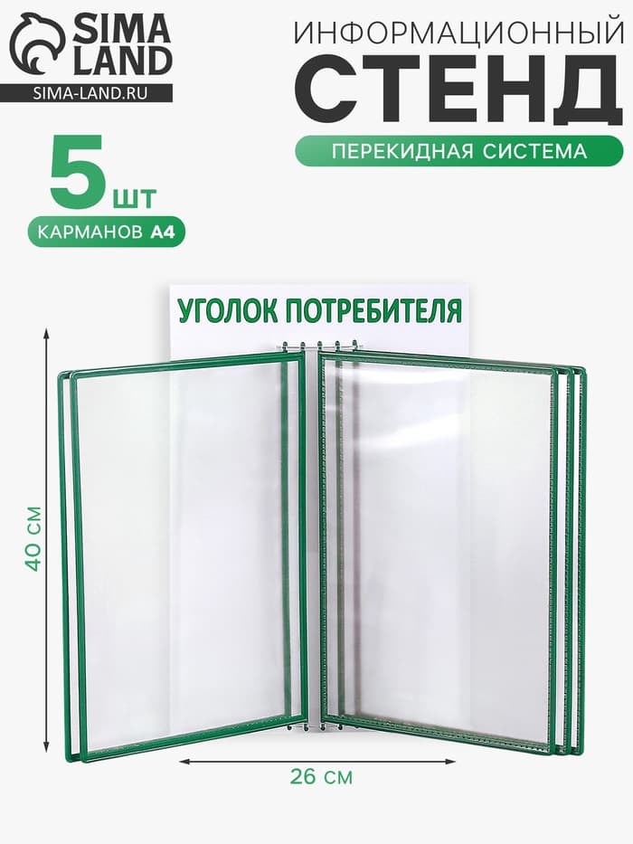 Информационный стенд «Уголок потребителя» перекидная система на 5 карманов А4, зелёный
