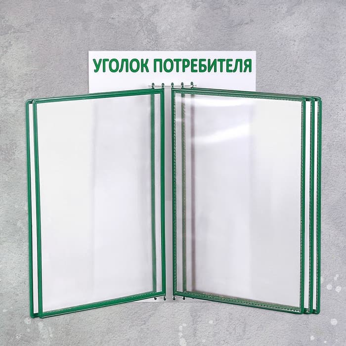 Информационный стенд «Уголок потребителя» перекидная система на 5 карманов А4, зелёный