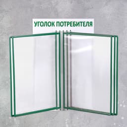 Информационный стенд «Уголок потребителя» перекидная система на 5 карманов А4, зелёный