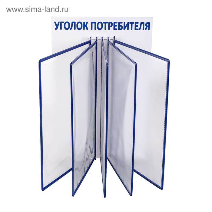 Информационный стенд «Уголок потребителя» перекидная система на 5 карманов А4, синий