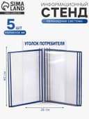 Информационный стенд «Уголок потребителя» перекидная система на 5 карманов А4, синий