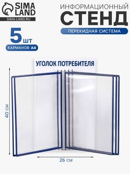Информационный стенд «Уголок потребителя» перекидная система на 5 карманов А4, синий