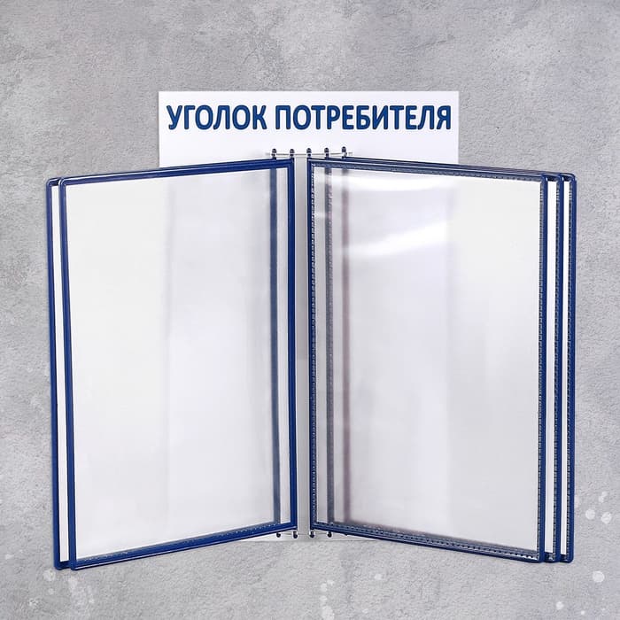 Информационный стенд «Уголок потребителя» перекидная система на 5 карманов А4, синий