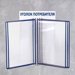 Информационный стенд «Уголок потребителя» перекидная система на 5 карманов А4, синий