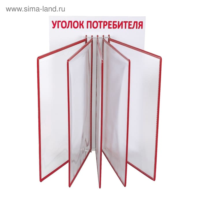 Информационный стенд «Уголок потребителя» перекидная система на 5 карманов А4, красный