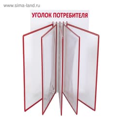 Информационный стенд «Уголок потребителя» перекидная система на 5 карманов А4, красный