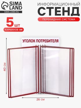 Информационный стенд «Уголок потребителя» перекидная система на 5 карманов А4, красный