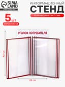 Информационный стенд «Уголок потребителя» перекидная система на 5 карманов А4, красный