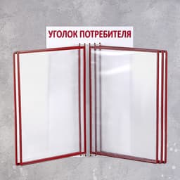 Информационный стенд «Уголок потребителя» перекидная система на 5 карманов А4, красный