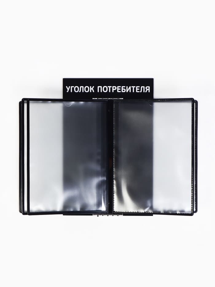 Информационный стенд «Уголок потребителя» перекидная система на 5 карманов А4, чёрный