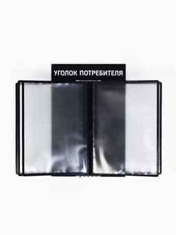 Информационный стенд «Уголок потребителя» перекидная система на 5 карманов А4, чёрный
