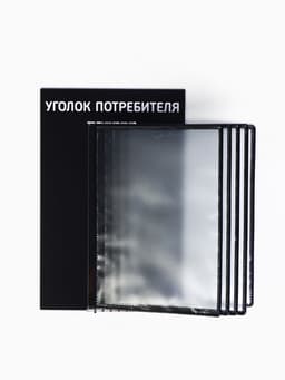 Информационный стенд «Уголок потребителя» перекидная система на 5 карманов А4, чёрный