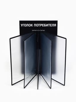 Информационный стенд «Уголок потребителя» перекидная система на 5 карманов А4, чёрный