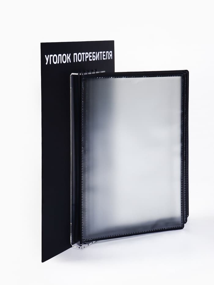 Информационный стенд «Уголок потребителя» перекидная система на 5 карманов А4, чёрный