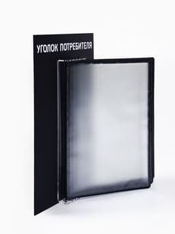 Информационный стенд «Уголок потребителя» перекидная система на 5 карманов А4, чёрный