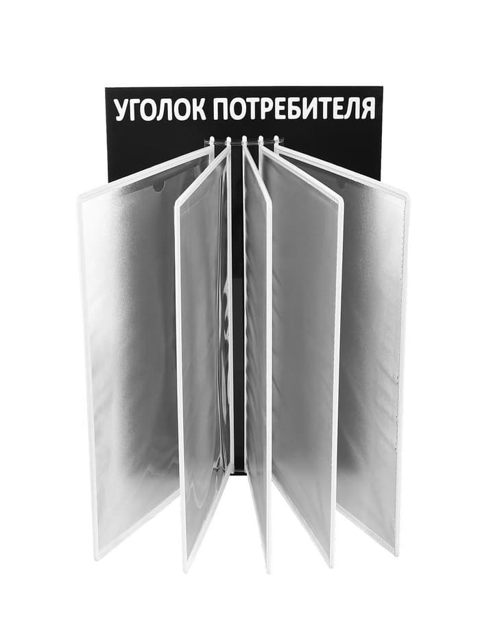 Информационный стенд «Уголок потребителя» перекидная система на 5 карманов А4, чёрный