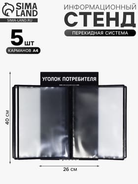 Информационный стенд «Уголок потребителя» перекидная система на 5 карманов А4, чёрный