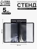 Информационный стенд «Уголок потребителя» перекидная система на 5 карманов А4, чёрный