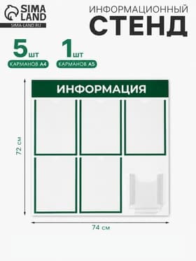 Информационный стенд «Информация», 72×74 см, 6 карманов (5 плоских А4, 1 объемный А5), зелёный