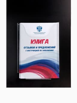 Информационный стенд «Уголок потреб», 2 кармана, с книгой,(1 плоский А4, 1 объёмный А5), шрифта белый