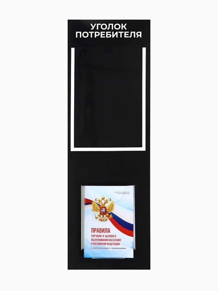 Информационный стенд «Уголок потреб», 2 кармана, с книгой,(1 плоский А4, 1 объёмный А5), шрифта белый