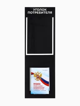 Информационный стенд «Уголок потреб», 2 кармана, с книгой,(1 плоский А4, 1 объёмный А5), шрифта белый