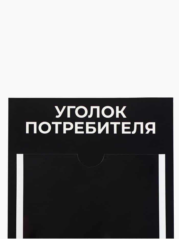 Информационный стенд «Уголок потреб», 2 кармана, с книгой,(1 плоский А4, 1 объёмный А5), шрифта белый