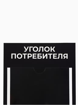Информационный стенд «Уголок потреб», 2 кармана, с книгой,(1 плоский А4, 1 объёмный А5), шрифта белый