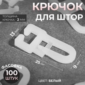 Крючок для штор, 25×13 мм, цвет белый