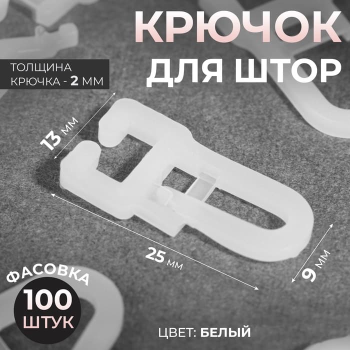 Крючок для штор, 25×13 мм, цвет белый