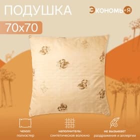 Подушка «Экономь и Я. Верблюд», 70×70 см, чехол ультрастеп, цвет МИКС