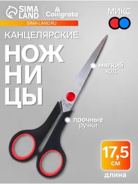 Ножницы канцелярские 17.5 см пластиковые ручки, в картонной коробке, МИКС
