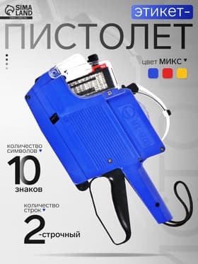 Этикет-пистолет 2316, 2-строчный, 10-знаков, в картонной коробке, этикетка 23×16 мм, МИКС