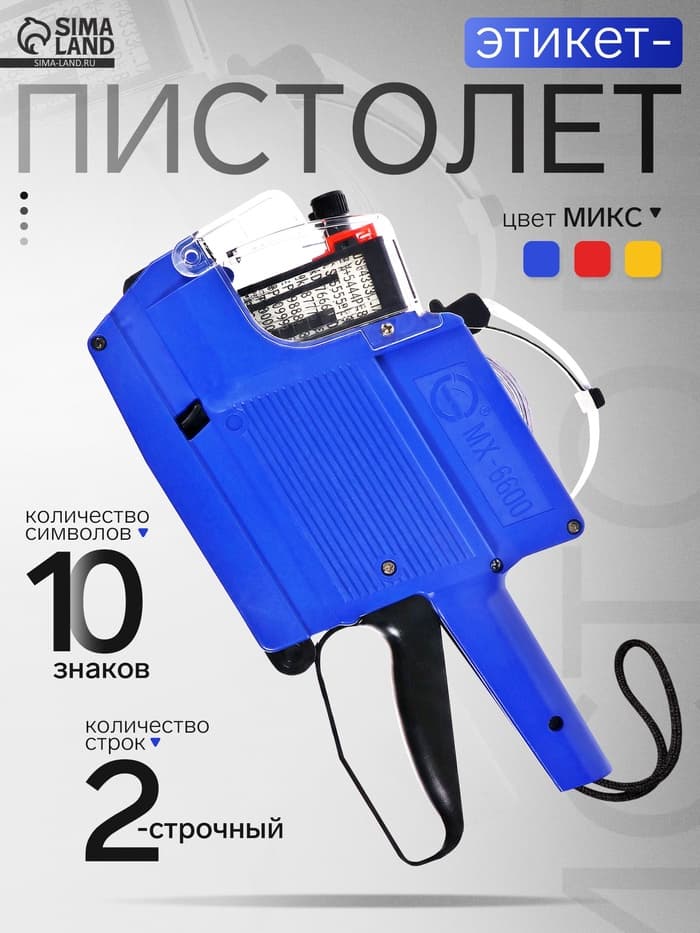 Этикет-пистолет 2316, 2-строчный, 10-знаков, в картонной коробке, этикетка 23×16 мм, МИКС