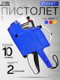 Этикет-пистолет 2316, 2-строчный, 10-знаков, в картонной коробке, этикетка 23×16 мм, МИКС